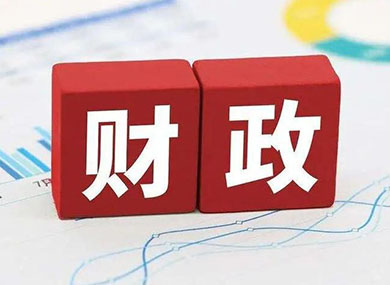2023年上半年中国财政政策执行情况报告